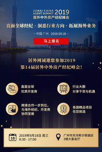 居外網(wǎng)第14屆房產(chǎn)經(jīng)紀(jì)峰會于廣州盛大開幕，聚焦新時(shí)代房地產(chǎn)經(jīng)紀(jì)服務(wù)創(chuàng)新與轉(zhuǎn)型