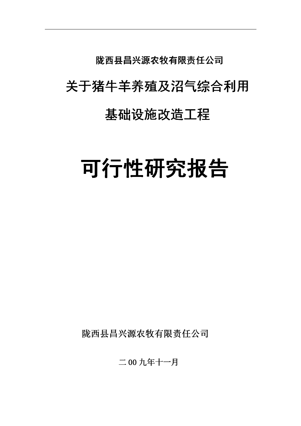 豬牛羊養(yǎng)殖及沼氣綜合基礎(chǔ)設(shè)施改造工程立項可行性論證報告