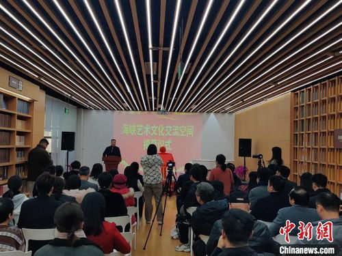 海峽藝術(shù)文化交流空間福州揭幕 兩岸同胞品書(shū)香增友誼